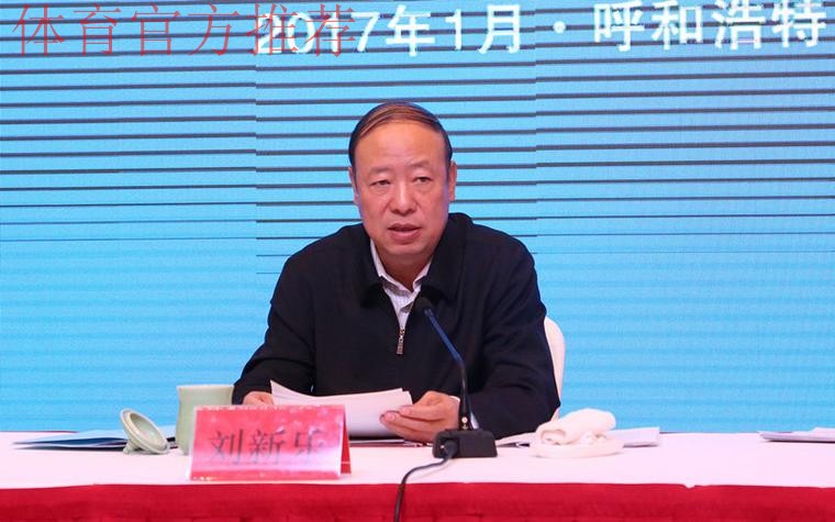 内蒙古召开全区体育局长会议